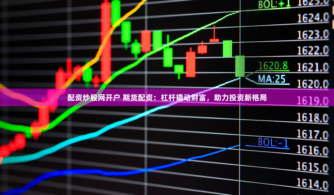 配資炒股網(wǎng)開(kāi)戶(hù) 期貨配資：杠桿撬動(dòng)財(cái)富，助力投資新格局